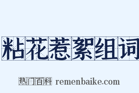 粘花惹絮组词是什么意思的图片